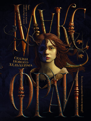 cover image of Сказки нового Хельхейма